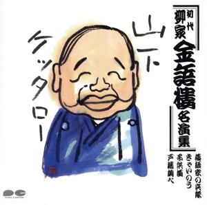 初代 柳家金語樓 名演集