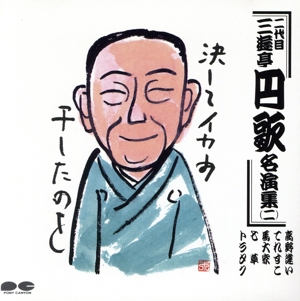 二代目 三遊亭円歌名演集二