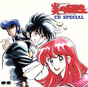 炎の転校生 CD SPECIAL