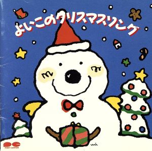 よいこのクリスマスソング