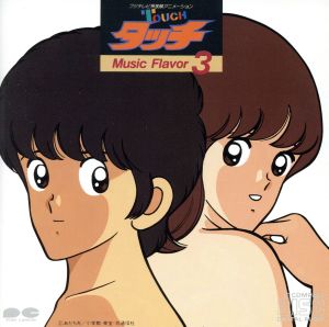 タッチ Music Flaver 3