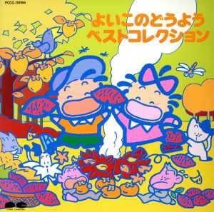 よいこのどうようベストコレクション 赤とんぼ、ほか[2CD]