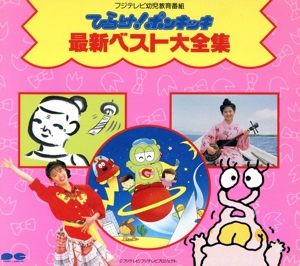 ひらけポンキッキどうぶつクイズ大ずかん ポケットカラーずかん ひらけ！ポンキッキ 大全集 ①（全10曲・永久保存版） - YouTube