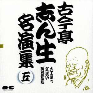 古今亭志ん生名演集 5 中古CD | ブックオフ公式オンラインストア