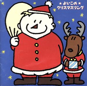 よいこのクリスマスソングス