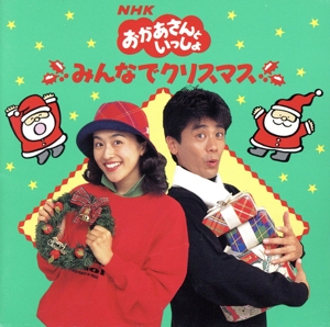 おかあさんといっしょ」みんなでクリスマス - Amazon.com Music