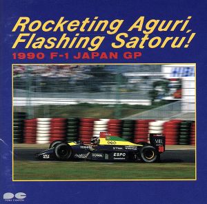 Rocketing Aguri,Flashing Satoru！1990 F-1 JAPAN GP 