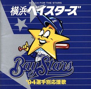 横浜ベイスターズ '94選手別応援歌