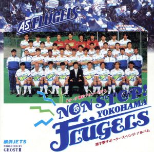 NON STOP！YOKOHAMA FLUGELS Jリーグ 横浜フリューゲルス公認選手別サポーターズ・ソング・アルバム