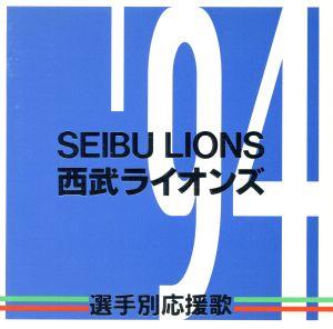 '94西武ライオンズ選手別応援歌