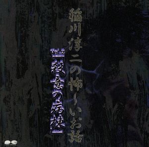 稲川淳二の怖～いお話 Vol.2「殺意の病棟」