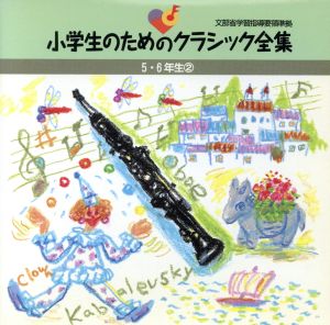 小学生のためのクラシック全集(高学年2)