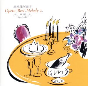 オペラ・ベスト・メロディー 2 椿姫