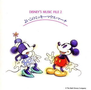 ディズニー・ミュージック・ファイル2～よいこのミッキーマウス・マーチ〈日本語歌〉
