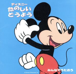 みんなでうたおう ディズニー たのしいどうよう(2～5歳向) やまのおんがくか、ほか