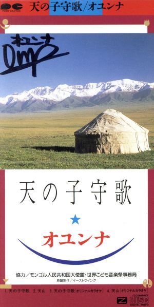 【8cm】天の子守歌/天山