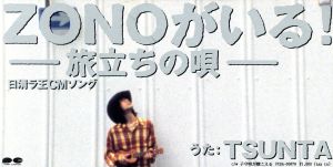 ZONOがいる！旅立ちの唄/TSUNTA