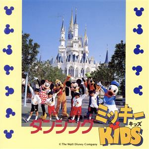 ダンシング・ミッキーKIDS