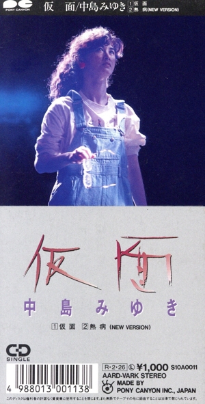 【8cm】仮面/熱病