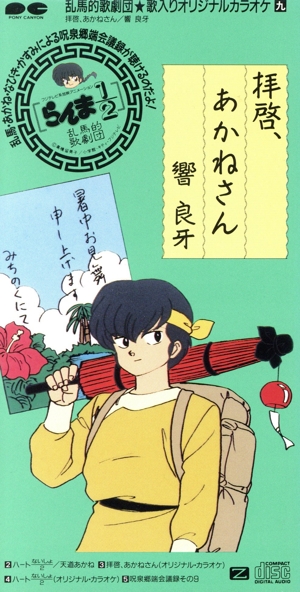 らんま1/2:拝啓、あかねさん