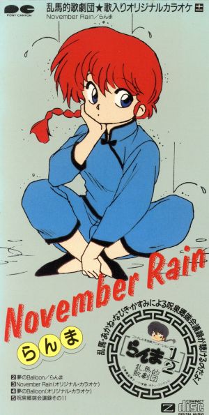 らんま1/2:November Rain