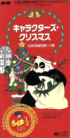 らんま1/2:キャラクターズ クリスマス 乱馬的歌劇団御一行様