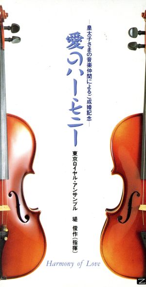 ご成婚記念CD 愛のハーモニー