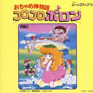 おちゃめ神物語コロコロポロン 中古CD | ブックオフ公式オンラインストア