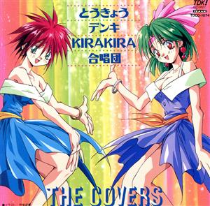 とうきょうデンキKIRAKIRA合唱団 THE COVERS 