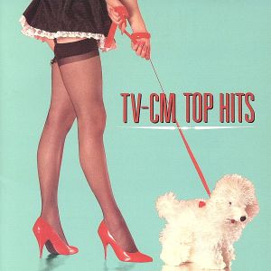 TV-CM トップヒッツ