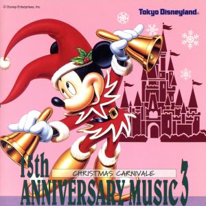 東京ディズニーランド 15thアニバーサリー ミュージック3～クリスマス・カーニバル