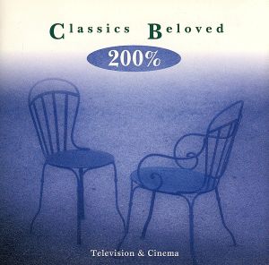 とっておきのクラシック200%～テレビ&シネマ 中古CD | ブックオフ公式 