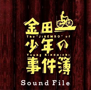金田一少年の事件簿 Sound File
