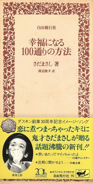 幸福になる100通りの方法