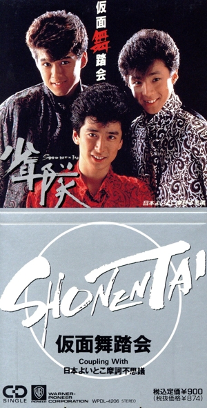 少年隊　8cm CD 仮面舞踏会 / 日本よいとこ摩訶不思議 8cm】仮面舞踏会/日本よいとこ摩訶不思議 中古CD | ブックオフ