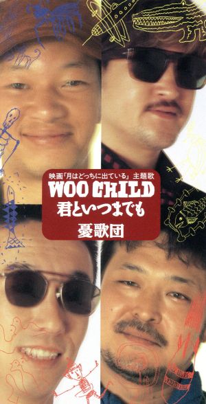 【8cm】WOO CHILD