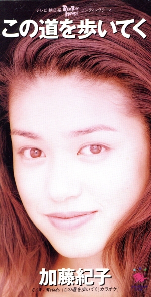 【8cm】この道を歩いてく