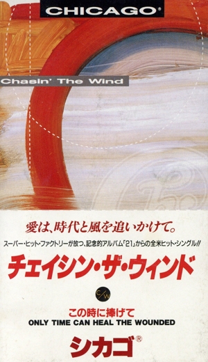 【8cm】チェイシングザウインド