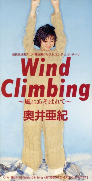 Wind Climbing～風にあそばれて～