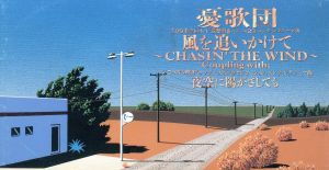 風を追いかけて～Chasin' The Wind