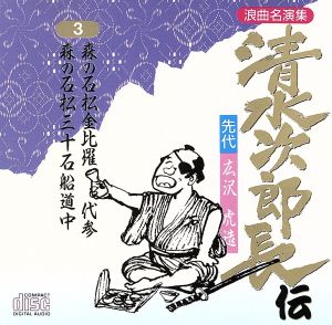 清水次郎長伝3/先代広沢虎造