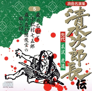 清水次郎長伝5/先代広沢虎造