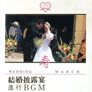 寿結婚披露宴進行BGM