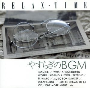やすらぎのBGM -RELAX TIME-