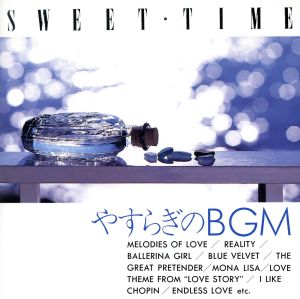 やすらぎのBGM -SWEET TIME-