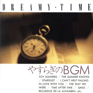 やすらぎのBGM -DREAMY TIME-