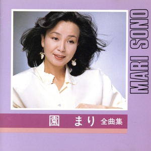 Q盤 CD選書 園まり全曲集