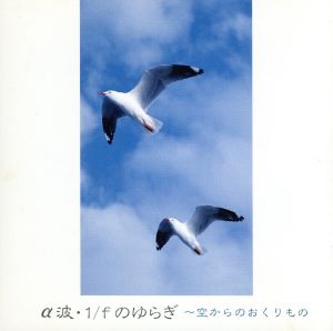 α波1/fのゆらぎ 空からのおくりもの