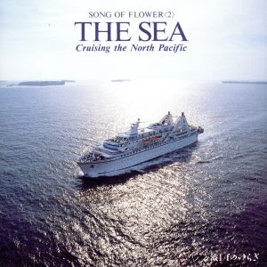 「海の誘い」(The SEA)SONG2