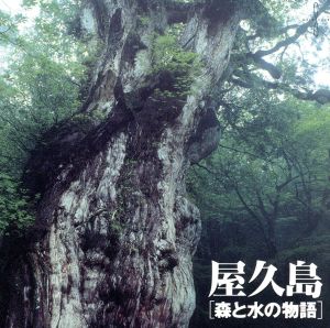 屋久島「森と水の物語」